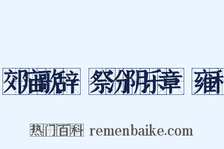 郊庙歌辞·祭汾阴乐章·雍和是什么意思的图片